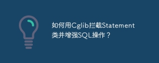 如何用Cglib拦截Statement类并增强SQL操作？