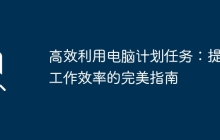 高效利用电脑计划任务：提升工作效率的完美指南
