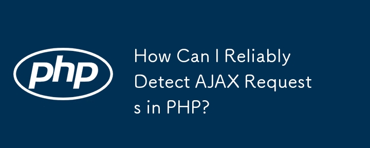 如何在 PHP 中可靠地偵測 AJAX 請求？