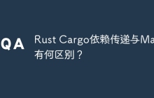 Rust Cargo依赖传递与Maven有何区别？