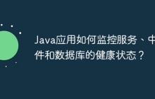Java应用如何监控服务、中间件和数据库的健康状态？