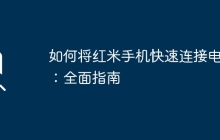 如何将红米手机快速连接电脑：全面指南