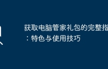 获取电脑管家礼包的完整指南：特色与使用技巧