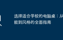 选择适合学校的电脑桌：从功能到风格的全面指南