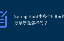 Spring Boot中多个Filter的执行顺序是怎样的？