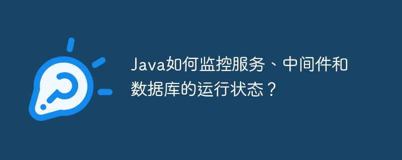 Java如何监控服务、中间件和数据库的运行状态？ - 小浪资源网