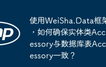 使用WeiSha.Data框架，如何确保实体类Accessory与数据库表Accessory一致？