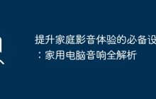 提升家庭影音体验的必备设备：家用电脑音响全解析
