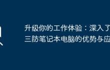 升级你的工作体验：深入了解三防笔记本电脑的优势与应用