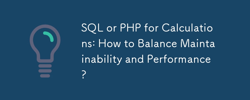 計算用の SQL または PHP: 保守性とパフォーマンスのバランスをとるには?