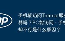 手机能访问Tomcat服务器吗？PC能访问，手机却不行是什么原因？