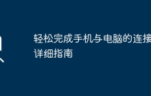 轻松完成手机与电脑的连接：详细指南
