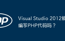 Visual Studio 2012能编写PHP代码吗？