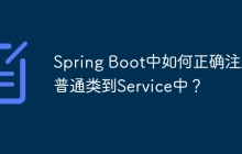 Spring Boot中如何正确注入普通类到Service中？