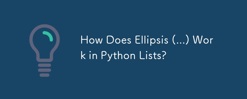 Python リストで省略記号 (...) はどのように機能しますか?