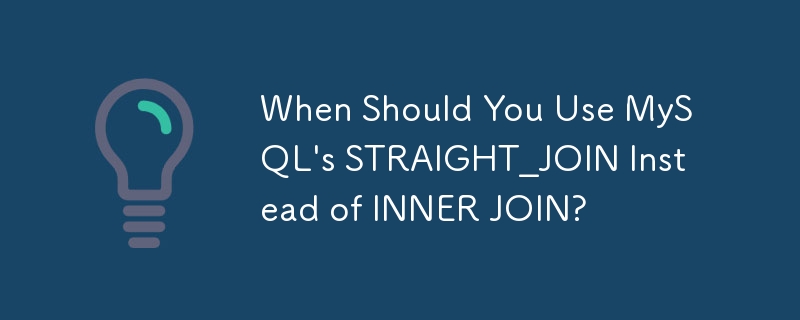 INNER JOIN の代わりに MySQL の STRAIGHT_JOIN を使用する必要があるのはどのような場合ですか?