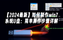 【2024最新】如何制作win7系统U盘：简单操作步骤详解