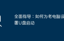 全面指导：如何为老电脑设置U盘启动