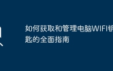 如何获取和管理电脑WIFI钥匙的全面指南