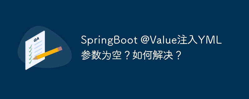 SpringBoot @Value注入YML参数为空？如何解决？