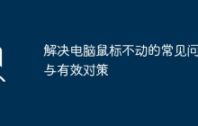 解决电脑鼠标不动的常见问题与有效对策