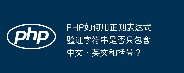 php如何用正则表达式验证字符串是否只包含中文、英文和括号？