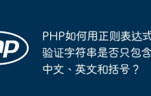 PHP如何用正则表达式验证字符串是否只包含中文、英文和括号?