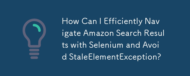 如何使用 Selenium 有效率地瀏覽 Amazon 搜尋結果並避免 StaleElementException？