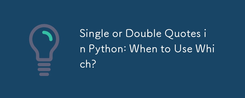 Python 中的單引號或雙引號：何時使用哪一個？