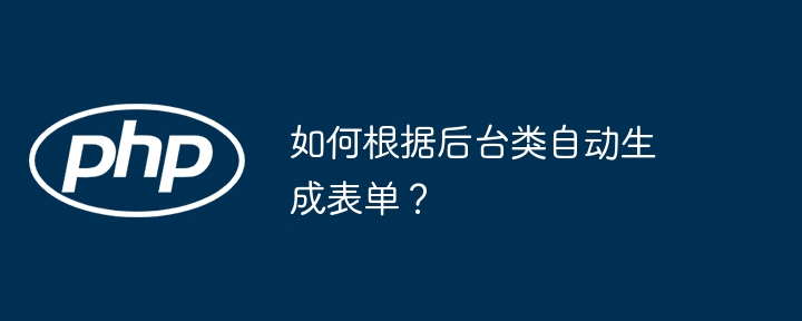 如何根据后台类自动生成表单？