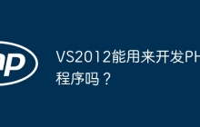 VS2012能用来开发PHP程序吗？