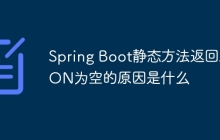 Spring Boot静态方法返回JSON为空的原因是什么