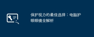 保护视力的最佳选择:电脑护眼眼镜全解析