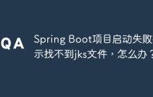 Spring Boot项目启动失败提示找不到jks文件，怎么办？