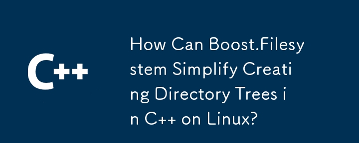 Boost.Filesystem 如何在 Linux 上簡化用 C 語言建立目錄樹？