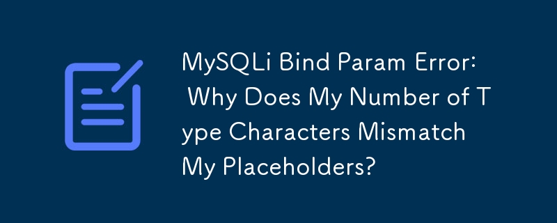 MySQLi 綁定參數錯誤：為什麼我的類型字元數與佔位符不符？