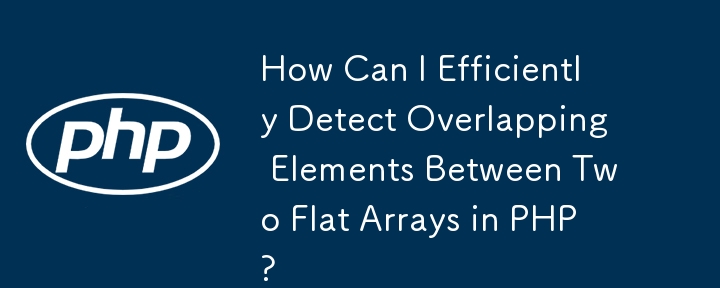 如何在 PHP 中有效偵測兩個平面數組之間的重疊元素？