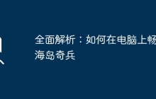 全面解析:如何在电脑上畅玩海岛奇兵