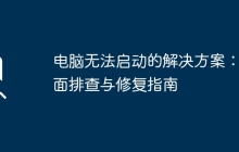 电脑无法启动的解决方案:全面排查与修复指南