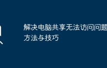 解决电脑共享无法访问问题的方法与技巧