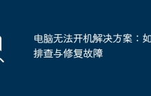 电脑无法开机解决方案:如何排查与修复故障
