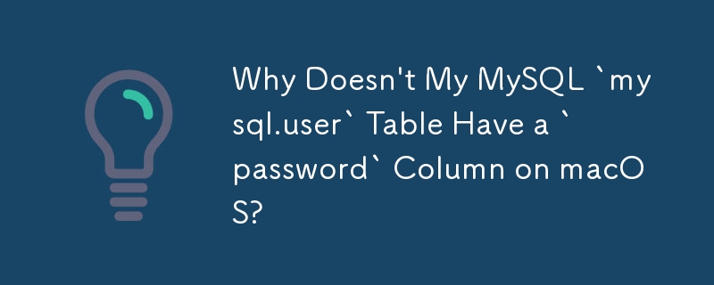 macOS では MySQL の「mysql.user」テーブルに「password」列がないのはなぜですか?