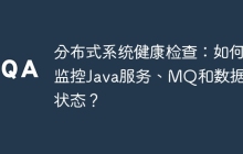 分布式系统健康检查：如何监控Java服务、MQ和数据库状态？