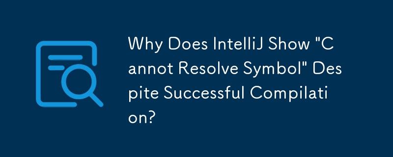 IntelliJ がコンパイルに成功したにもかかわらず「シンボルを解決できません」と表示されるのはなぜですか?