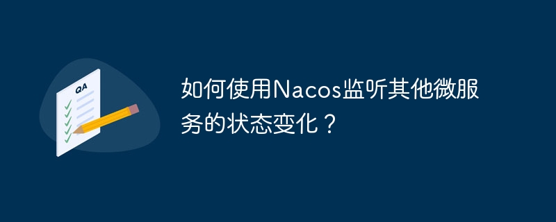 如何使用Nacos监听其他微服务的状态变化？ - 小浪资源网