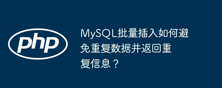 MySQL批量插入如何避免重复数据并返回重复信息？ - 小浪资源网