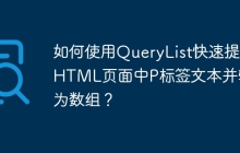 如何使用QueryList快速提取HTML页面中P标签文本并转换为数组?