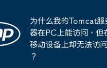 为什么我的Tomcat服务器在PC上能访问，但在移动设备上却无法访问？