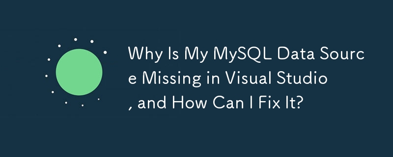 为什么 Visual Studio 中缺少我的 MySQL 数据源，如何修复？