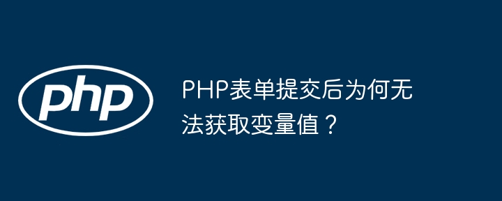 php表单提交后为何无法获取变量值？